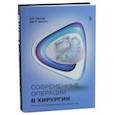 russische bücher: Минтер Ребекка, Доэрти Джерард - Современные операции в хирургии. Иллюстрированное руководство
