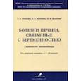 russische bücher: Мозговая Елена Витальевна, Пальгова Людмила Константиновна, Жесткова Наталья Владимировна - Болезни печени, связанные с беременностью. Клинические рекомендации