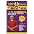 russische bücher: Бубновский С.М. - 100 лет активной жизни, или Секреты здорового долголетия
