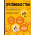 russische bücher: Тихомиров Вадим Витальевич - Пчеловодство. Большая иллюстрированная энциклопедия (2-е изд.) 