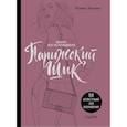 russische bücher: Дезелюс Клеман - Парижский шик. Альбом для раскрашивания 