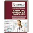 russische bücher: Родионов. А. - Полный курс медицинской грамотности