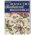 russische bücher: Бломкамп Х. - Искусство якобинской вышивки. Секреты, тонкости, новая техника