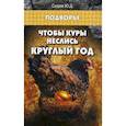 russische bücher: Седов Юрий Дмитриевич - Чтобы куры неслись круглый год