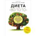 russische bücher: Грэм Д. - Диета 80/10/10. О "пользе" зерновых