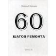russische bücher: Королёва Наталья В. - 60 шагов ремонта