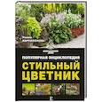 russische bücher: Карписонова Р.А. - Стильный цветник. Популярная энциклопедия