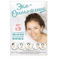 russische bücher: Н. С. Дичковская  - Эко-Омоложение. 5 естественных шагов к безупречной коже 