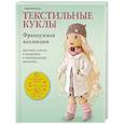 russische bücher: Адриенн Броссар  - Текстильные куклы. Французская коллекция. Мастер-классы и выкройки в натуральную величину