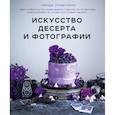 russische bücher: Ломелино Линда - Искусство десерта и фотографии 