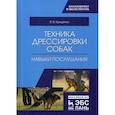 russische bücher: Гриценко В.В. - Техника дрессировки собак. Навыки послушания. Учебное пособие