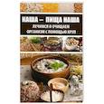 russische bücher: Романова М.Ю. - Каша - пища наша. Лечимся и очищаем организм с помощью круп