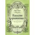 russische bücher: Черни Карл - Искусство орнаментики