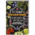 Полный справочник хорошего урожая. Все о семенах, рассаде и теплицах
