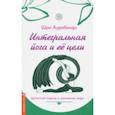 russische bücher: Шри Ауробиндо - Интегральная йога и ее цели. Целостный подход к пониманию мира