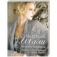 russische bücher:   - Модные шали в разных техниках. Ажуры, косы, жаккард и многое другое! Спицы