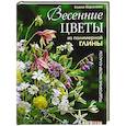 russische bücher: Королева Е. - Весенние цветы из полимерной глины. Подробные мастер-классы