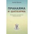 russische bücher: Фролов Артем Владимирович - Пранаяма и шаткарма. Дыхательные и очистительные техники хатха-йоги