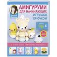 russische bücher: Фриман Э.А. - Амигуруми для начинающих. Игрушки крючком