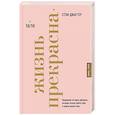 russische bücher: Стэф Джаггер - Жизнь прекрасна: 50/50