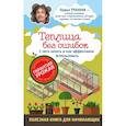russische bücher: Траннуа Павел Франкович - Теплицы без ошибок. С чего начать и как эффективно использовать