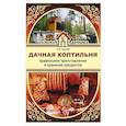 russische bücher: Козлов А.В. - Дачная коптильня. Правильное приготовление и хранение продуктов