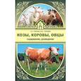 russische bücher: Голубев К.А., Голубева М.В. - Козы. Овцы. Коровы. Содержание и разведение