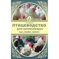 russische bücher: Бондарев Эдуард Иванович - Птицеводство для начинающих. Куры, индейки, перепела