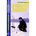 russische bücher: Макаренко Игорь Михайлович - Сигнализаторы поклевок