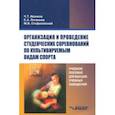 russische bücher: Иванков Чингис Тагирович, Стефановский Михаил Васильевич, Литвинов Сергей Анатольевич - Организация и проведение студенческих соревнований по культивируемым видам спорта. Учебное пособие