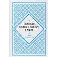 russische bücher: Дэн Харрингтон  - Главная книга о покере в мире. Выигрывай в кэш-играх онлайн