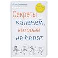 Секреты коленей, которые не болят