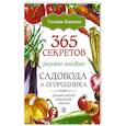 russische bücher: Кизима Г.А. - 365 секретов разумно ленивого садовода и огородника