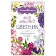 russische bücher: Кизима Г.А. - Мой ленивый цветник. Красота круглый год без лишних хлопот