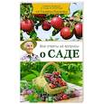 russische bücher: Кизима Г.А. - Все ответы на вопросы о саде