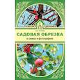 russische bücher: Окунева Ирина Борисовна - Садовая обрезка в схемах и фотографиях