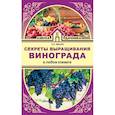 russische bücher: Жвакин В.В. - Секреты выращивания винограда в любом климате