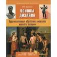 russische bücher: Ермаков Михаил Прокопьевич - Основы дизайна. Художественная обработка металла ковкой и литьем. Учебное пособие (+CD)