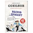 russische bücher: Я.А. Соколов - Вызов принят. Невероятные истории спасения, рассказанные российскими врачами