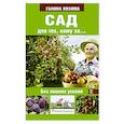 russische bücher: Кизима Г.А. - Сад для тех, кому за... без лишних усилий