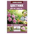 russische bücher: Кизима Г.А. - Цветник для тех, кому за... без лишних усилий