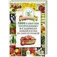 russische bücher: Кизима Г.А. - 5000 советов огороднику и садоводу. Новый взгляд на дачу и урожай