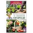 russische bücher: Кизима Г.А. - Все ответы на вопросы о вашем огороде