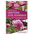 russische bücher: Кизима Г.А. - Цветник для ленивых. Цветы от последнего снега до первых морозов