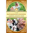 russische bücher: Лапин Андрей Олегович - Выращивание кроликов. Содержание. Разведение. Лечение