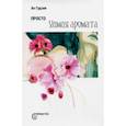 russische bücher: Гудзон Ал - Просто химия аромата