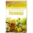 russische bücher: Тихомиров В.В. - Большая энциклопедия пчеловода