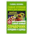 russische bücher: Кизима Г.А. - Самый нужный справочник огородника и садовода с долгосрочным календарем до 2024 года