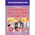 russische bücher: Патерсон Сью - Кожные болезни кошек