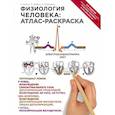 russische bücher: Кэпит Уинн, Мейси Роберт, Мейсами Эсмаил - Физиология человека: атлас-раскраска